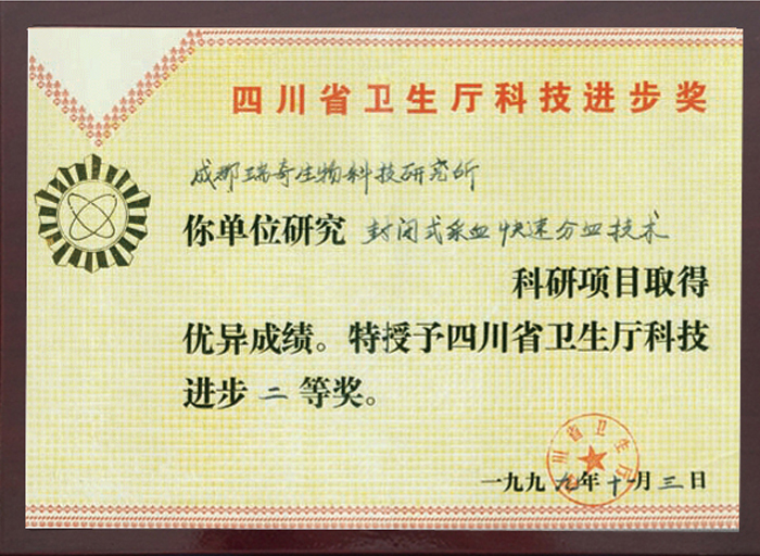  Sichuan Science & Technology Progress Award